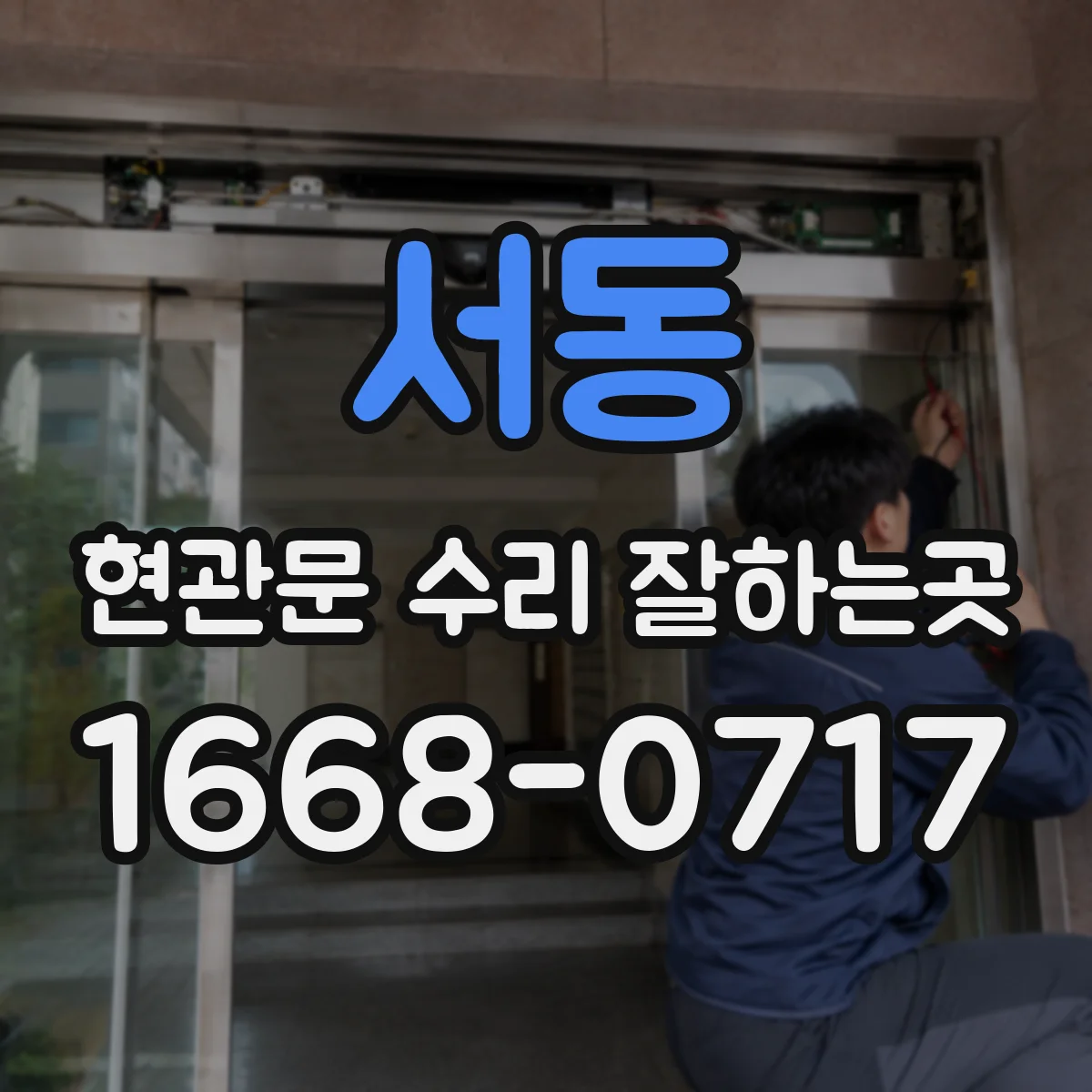 서동 현관문 수리 잘하는곳