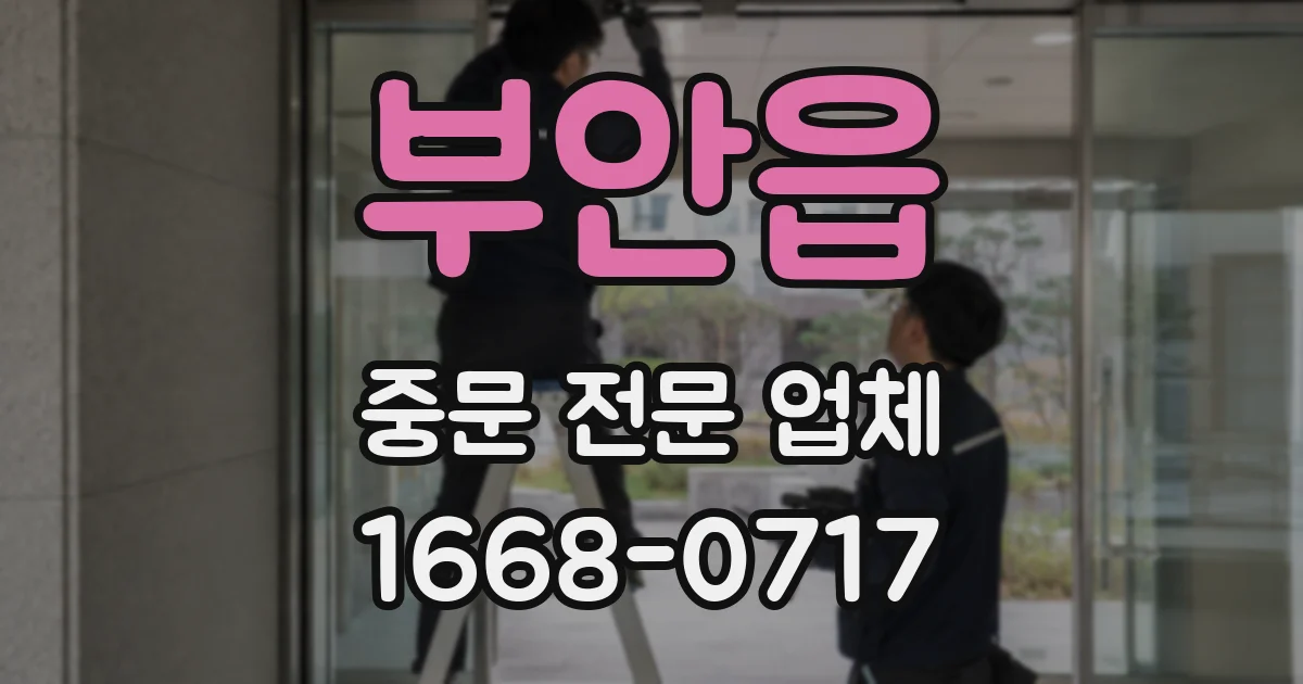 부안읍 중문 전문 업체