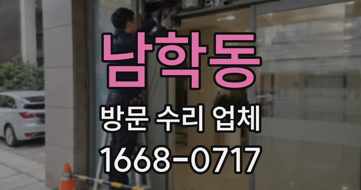 남학동 방문 수리 업체