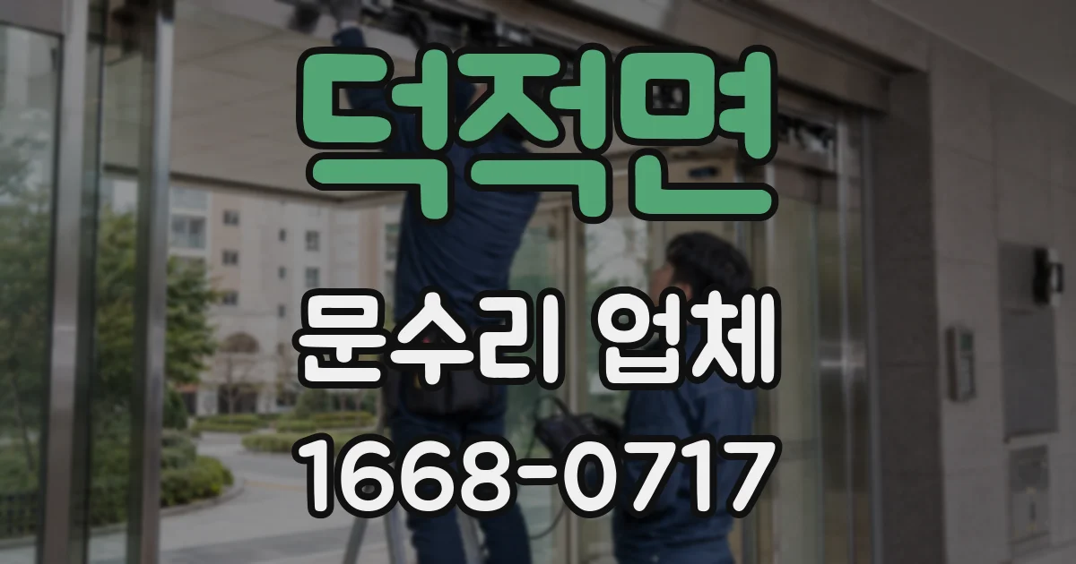덕적면 문수리 업체