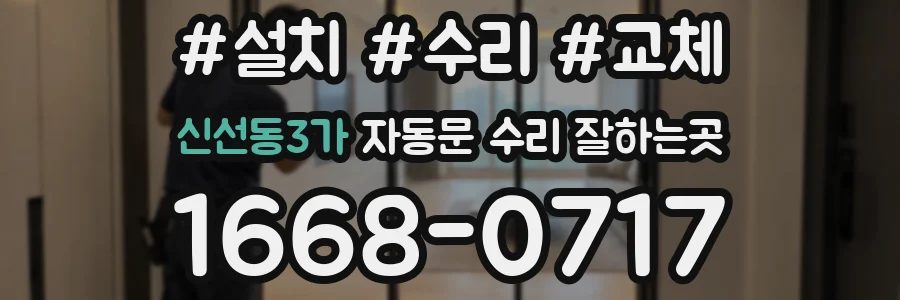 신선동3가 자동문 수리 잘하는곳