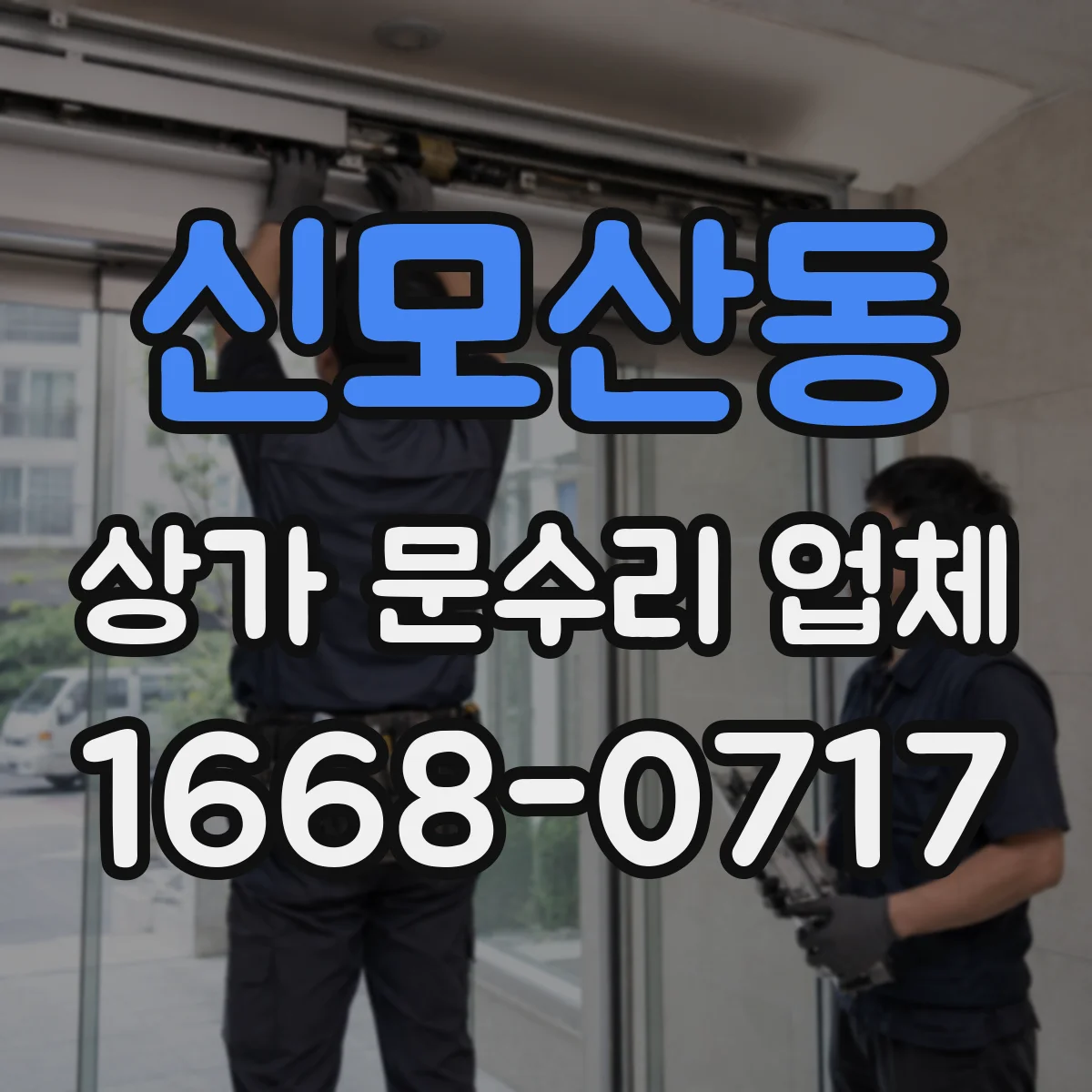 신모산동 상가 문수리 업체
