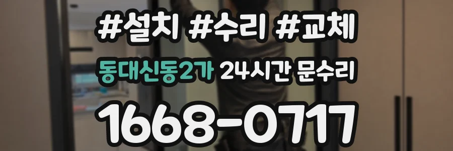 동대신동2가 24시간 문수리
