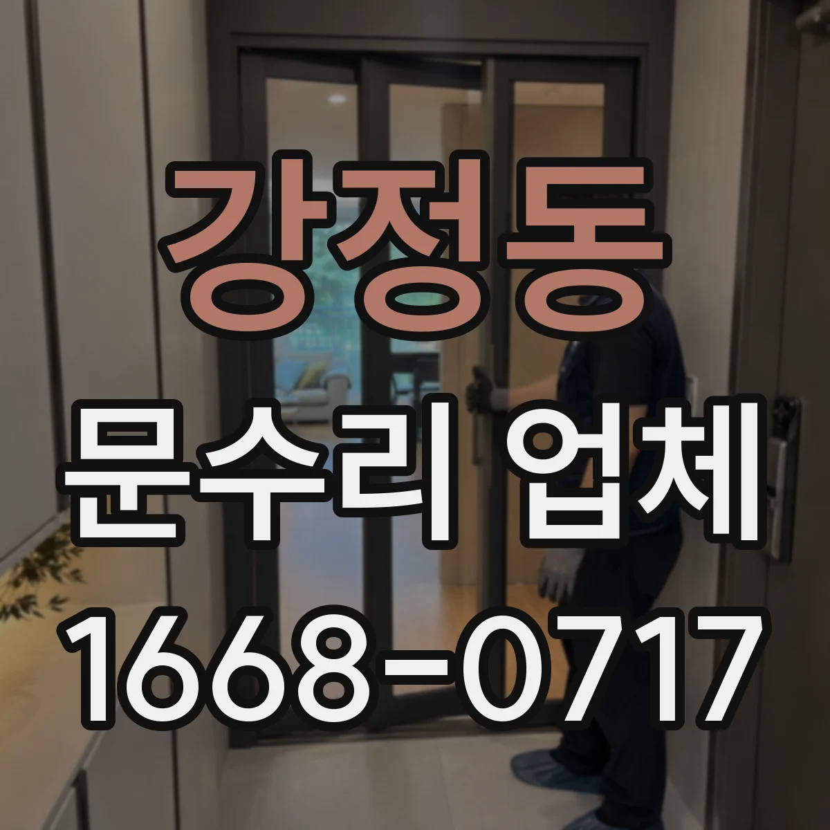 강정동 문수리 업체