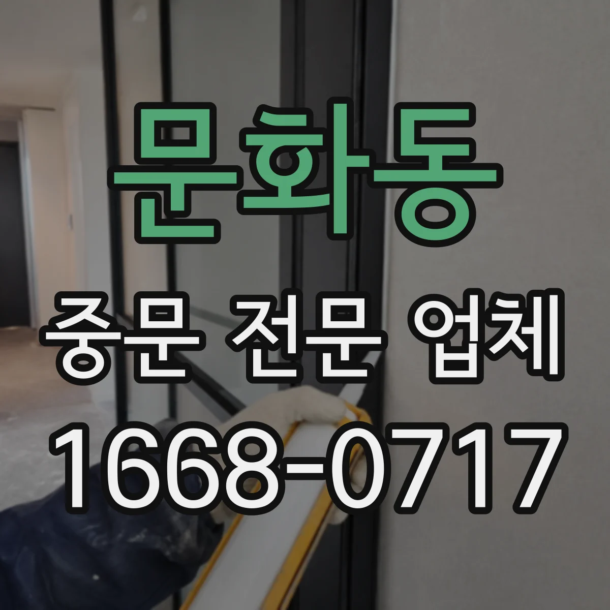 문화동 중문 전문 업체