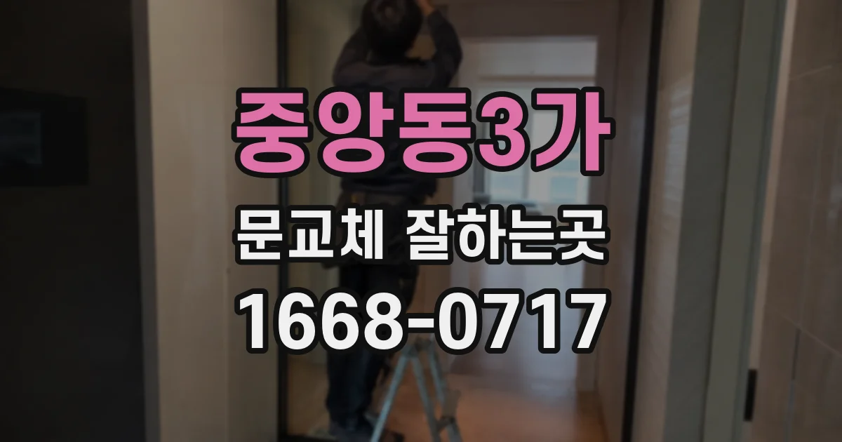 중앙동3가 문교체 잘하는곳