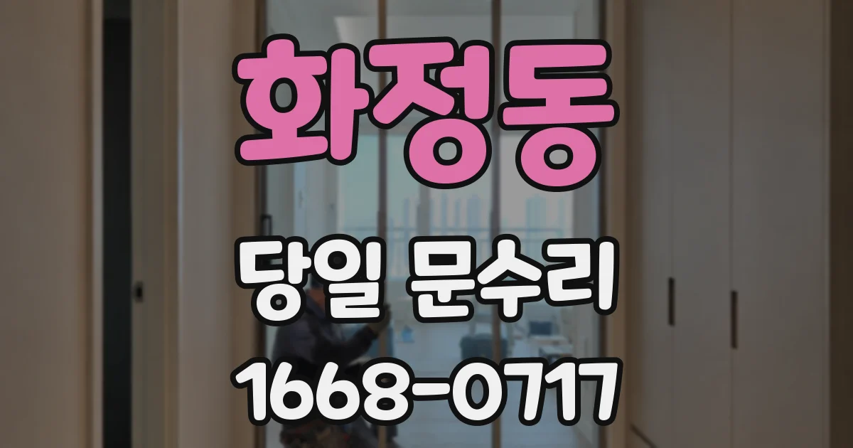 화정동 당일 문수리