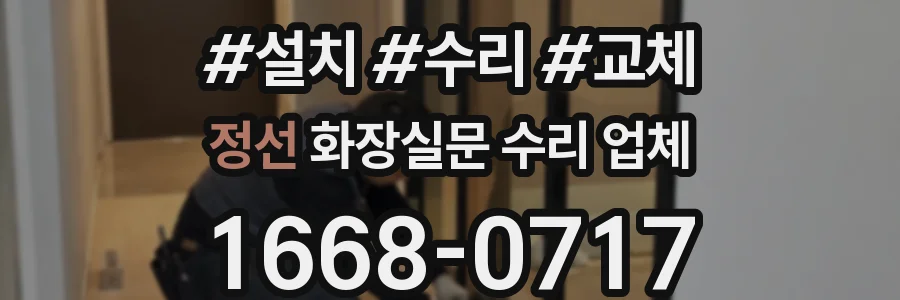 정선 화장실문 수리 업체