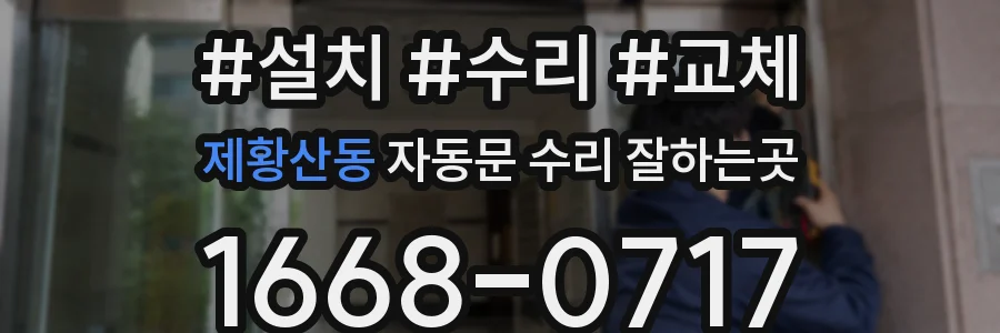 제황산동 자동문 수리 잘하는곳