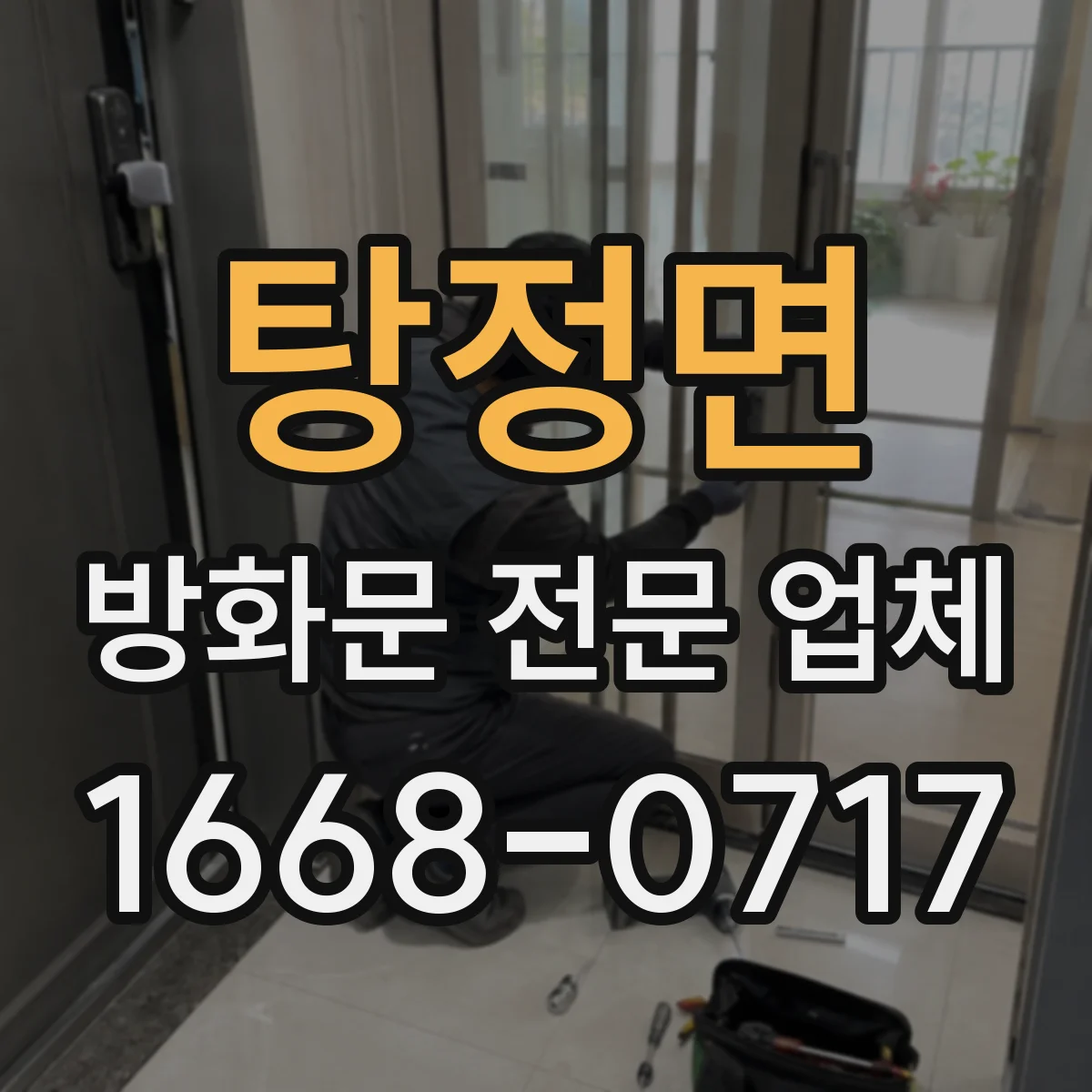 탕정면 방화문 전문 업체