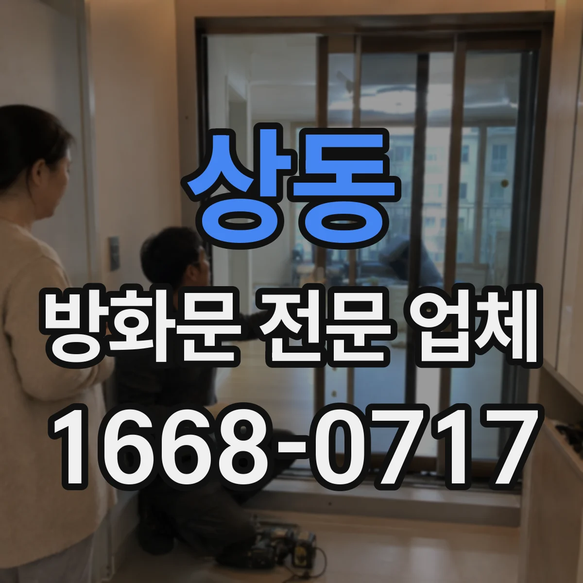 상동 방화문 전문 업체