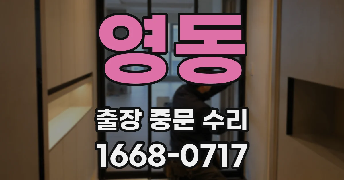 영동 출장 중문 수리