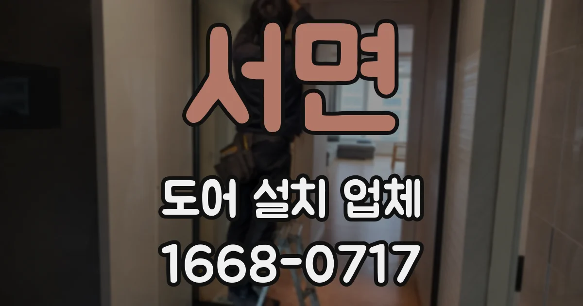 서면 도어 설치 업체