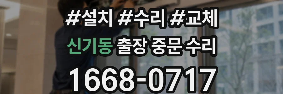신기동 출장 중문 수리