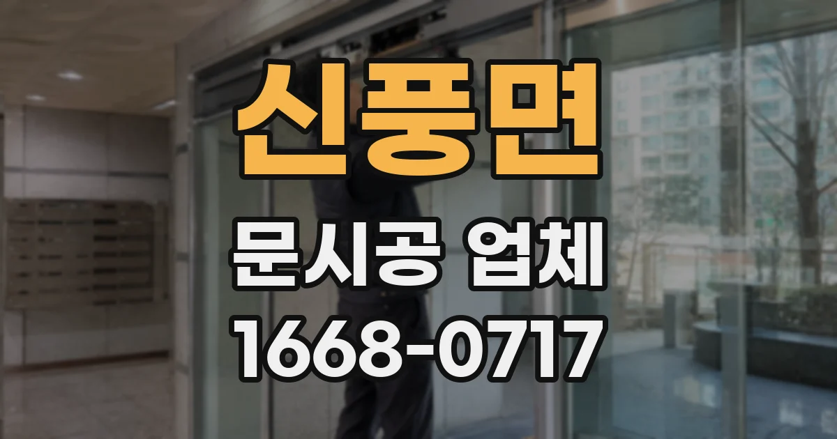 신풍면 문시공 업체