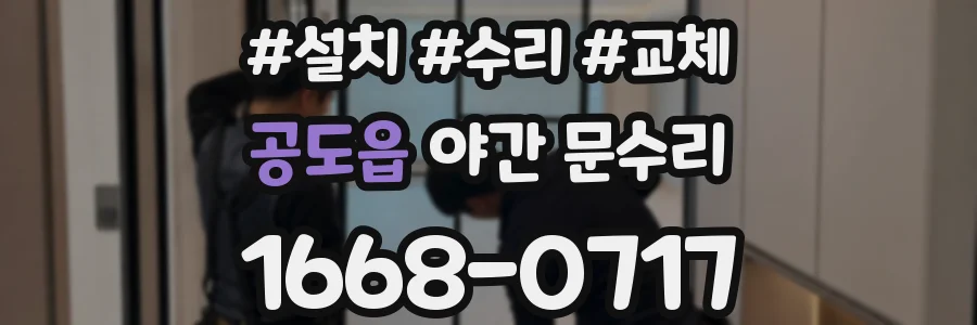 공도읍 야간 문수리