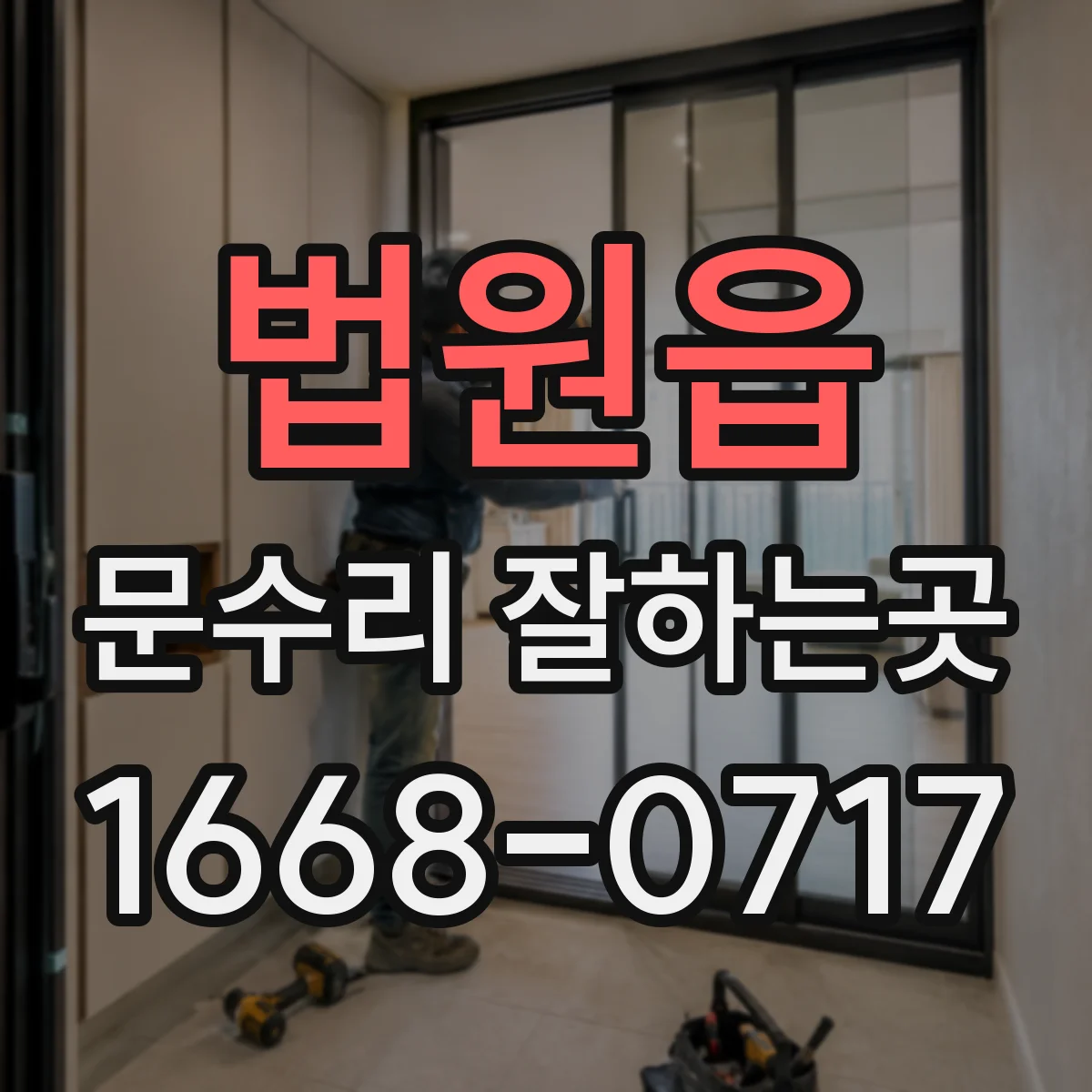 법원읍 문수리 잘하는곳