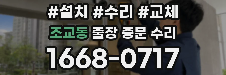 조교동 출장 중문 수리