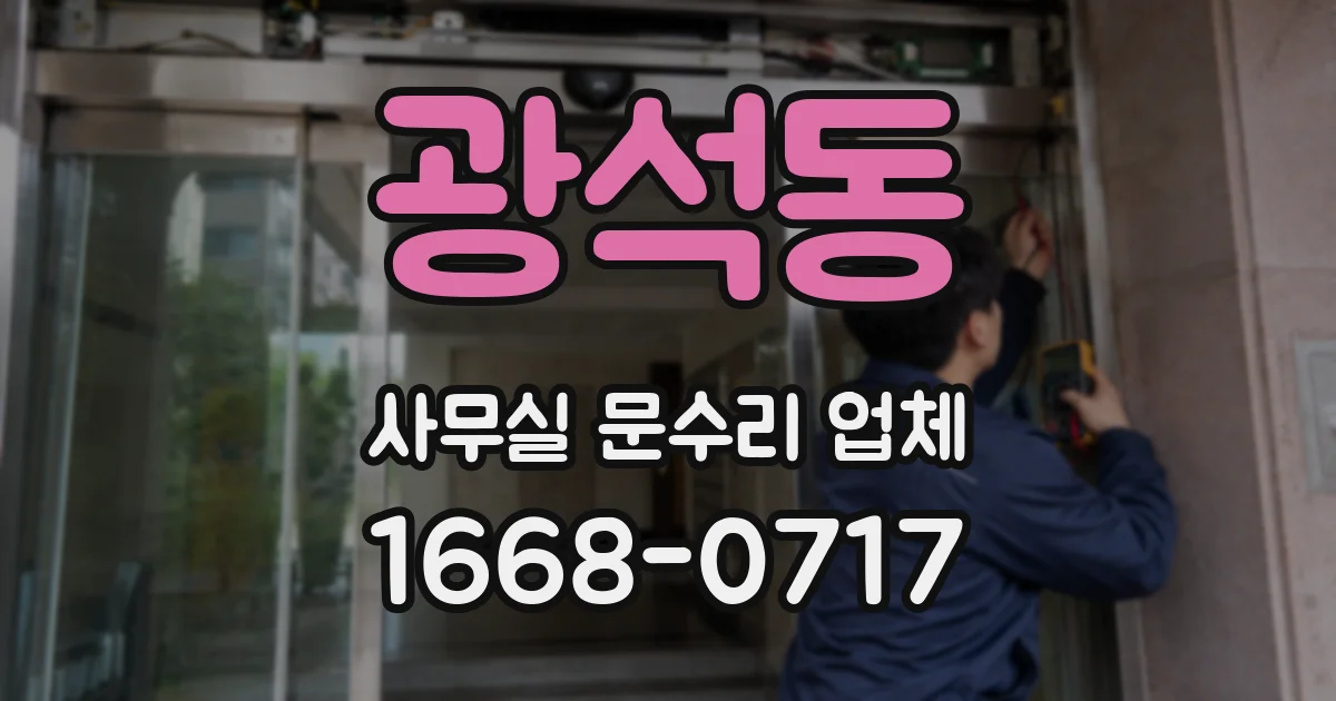 광석동 사무실 문수리 업체