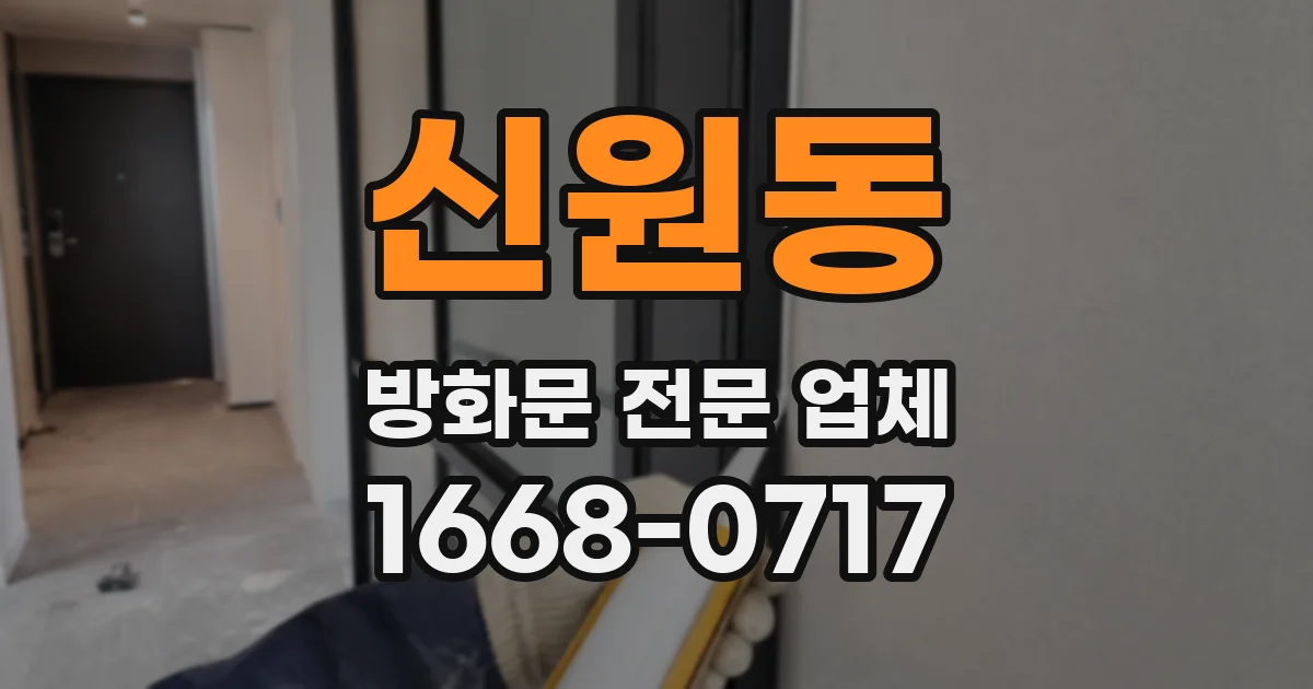 신원동 방화문 전문 업체