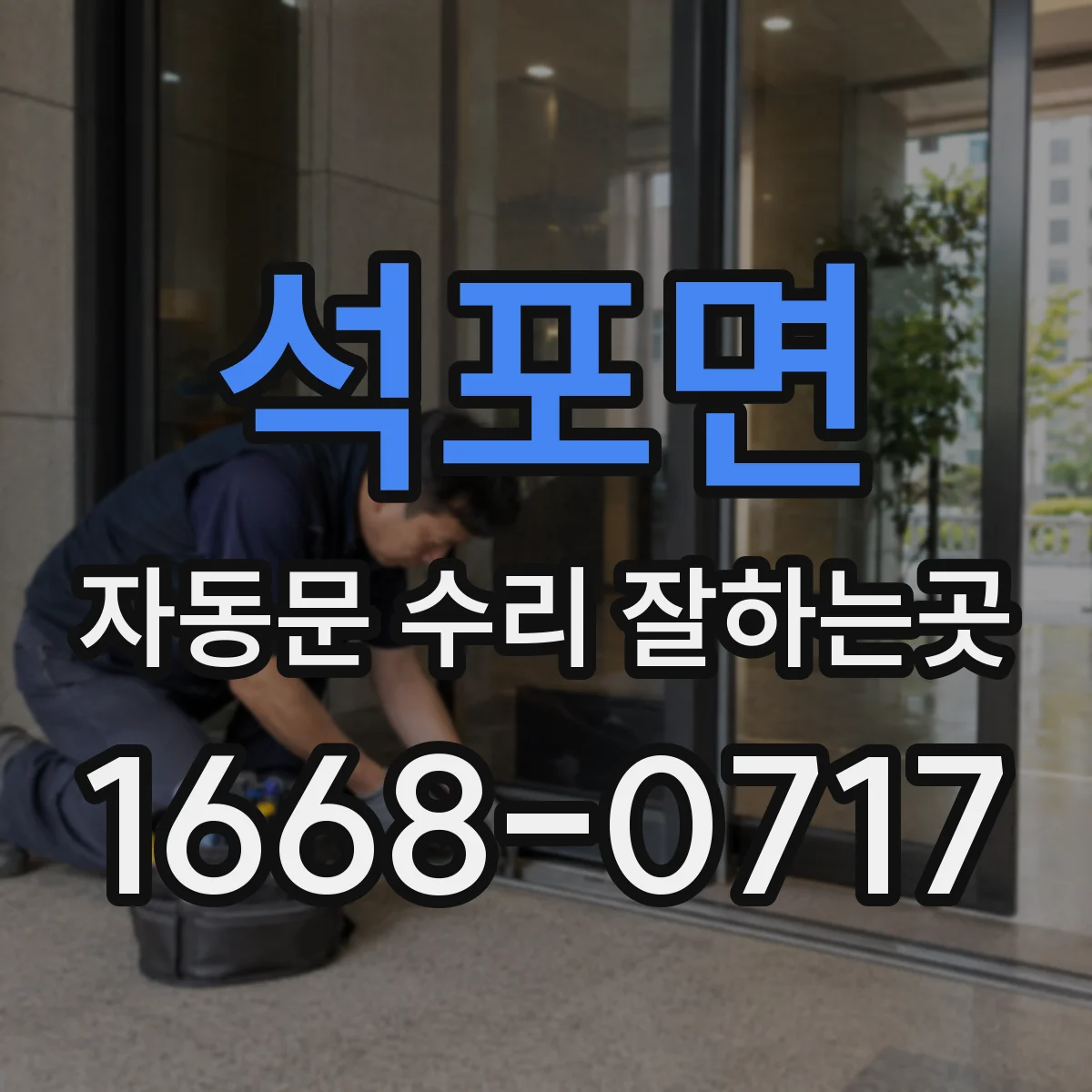 석포면 자동문 수리 잘하는곳