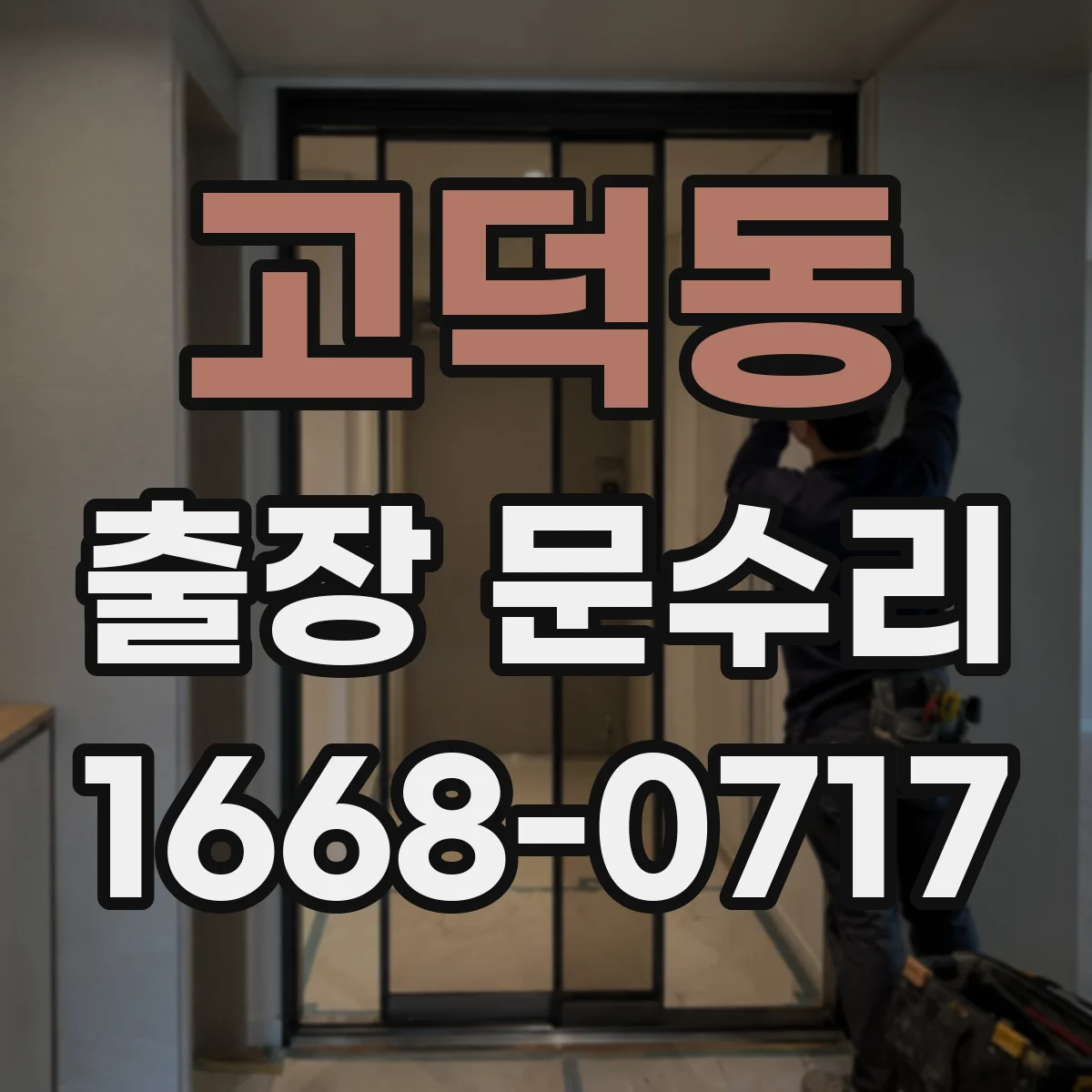 고덕동 출장 문수리