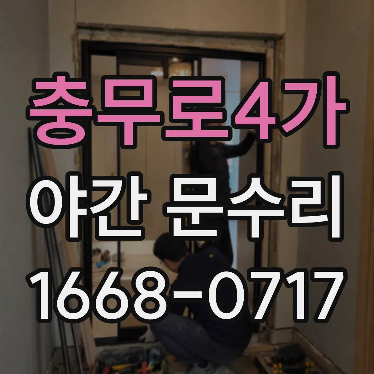 충무로4가 야간 문수리 방범창 키가 돌아가지 않을 때 푸는 법