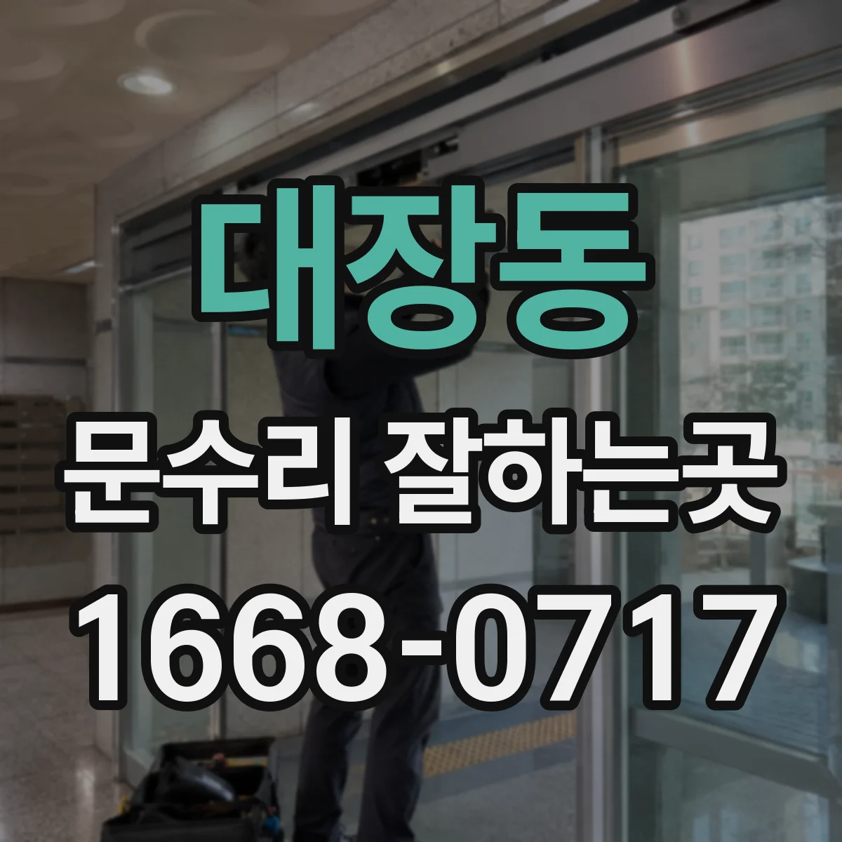 대장동 문수리 잘하는곳