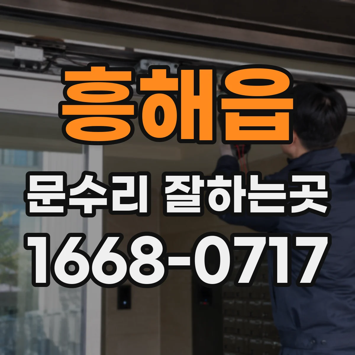 흥해읍 문수리 잘하는곳