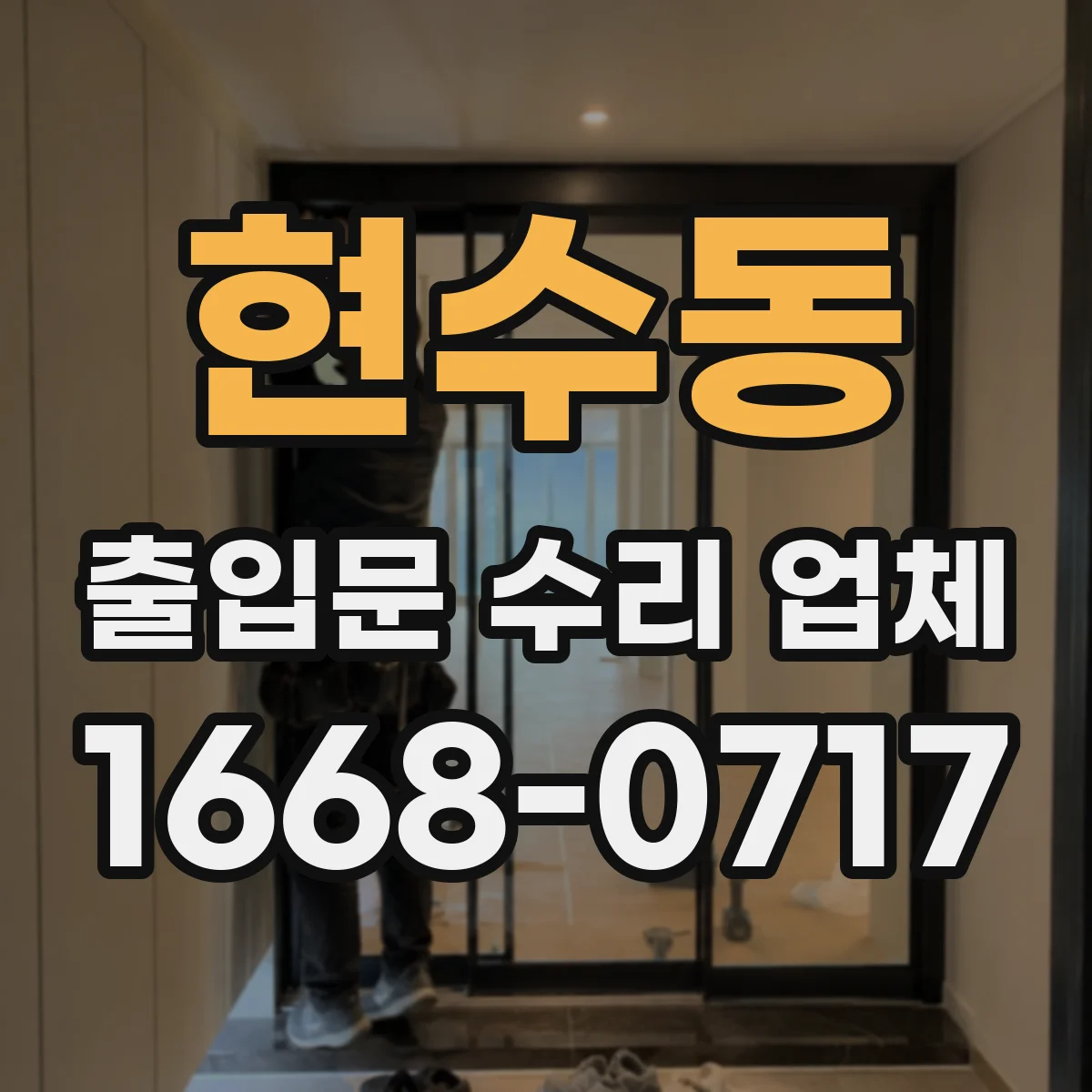 현수동 출입문 수리 업체 수리 전·후 이력 비교로 재발 방지