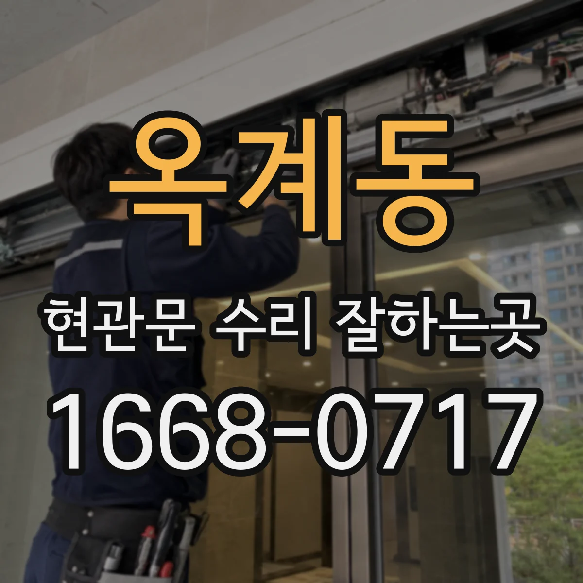 옥계동 현관문 수리 잘하는곳