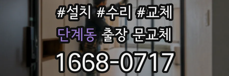 단계동 출장 문교체