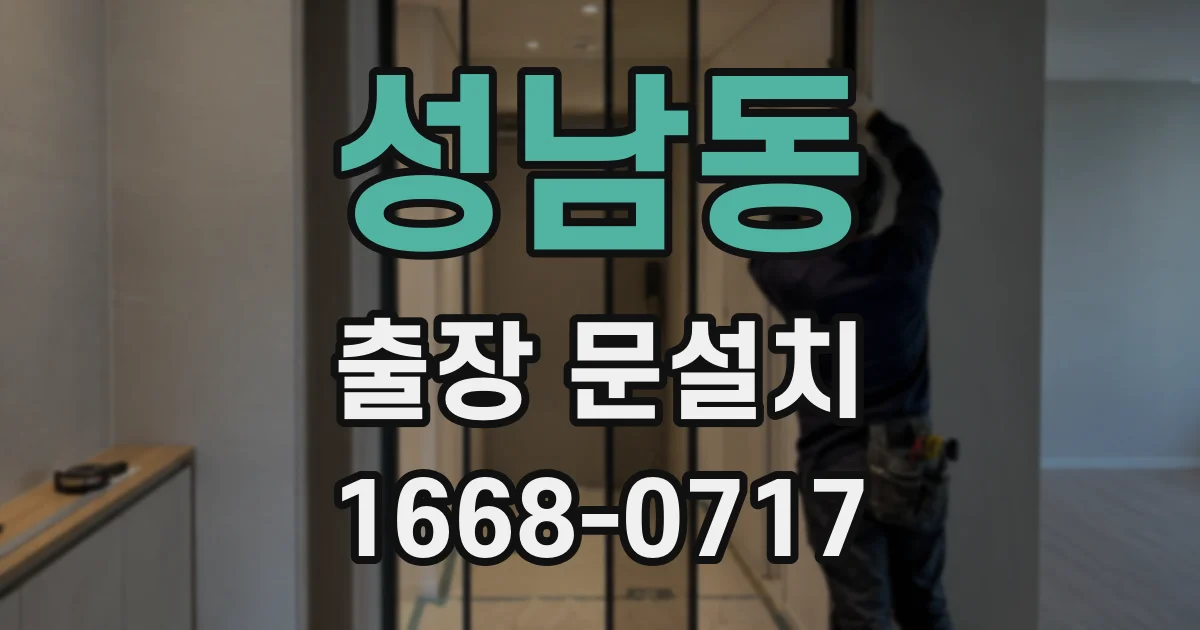 성남동 출장 문설치