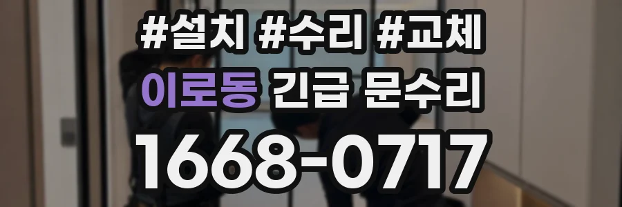 이로동 긴급 문수리