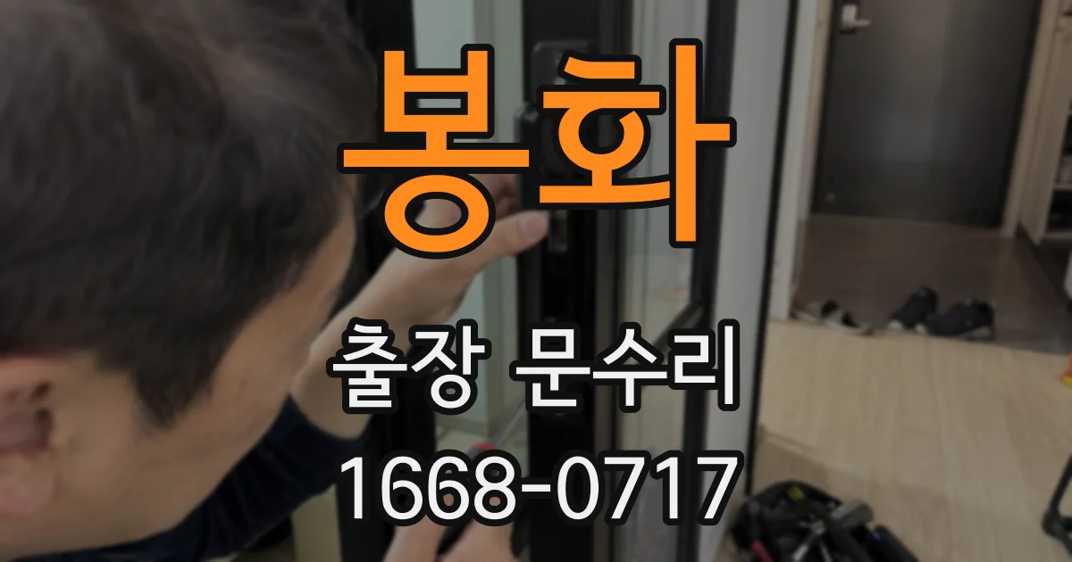 봉화 출장 문수리
