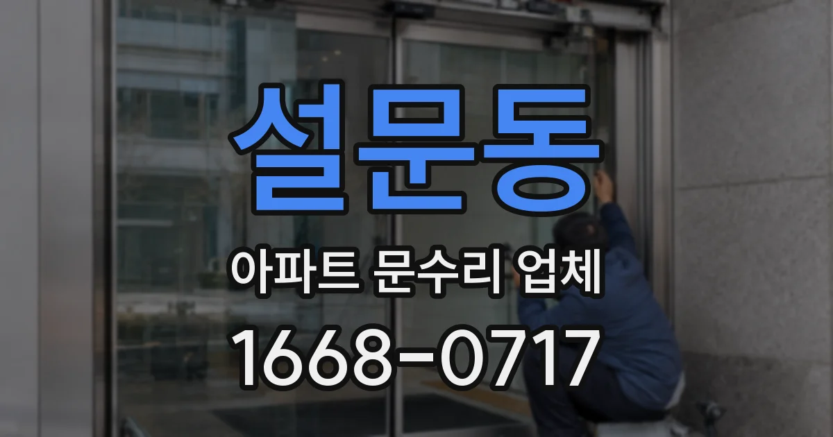설문동 아파트 문수리 업체