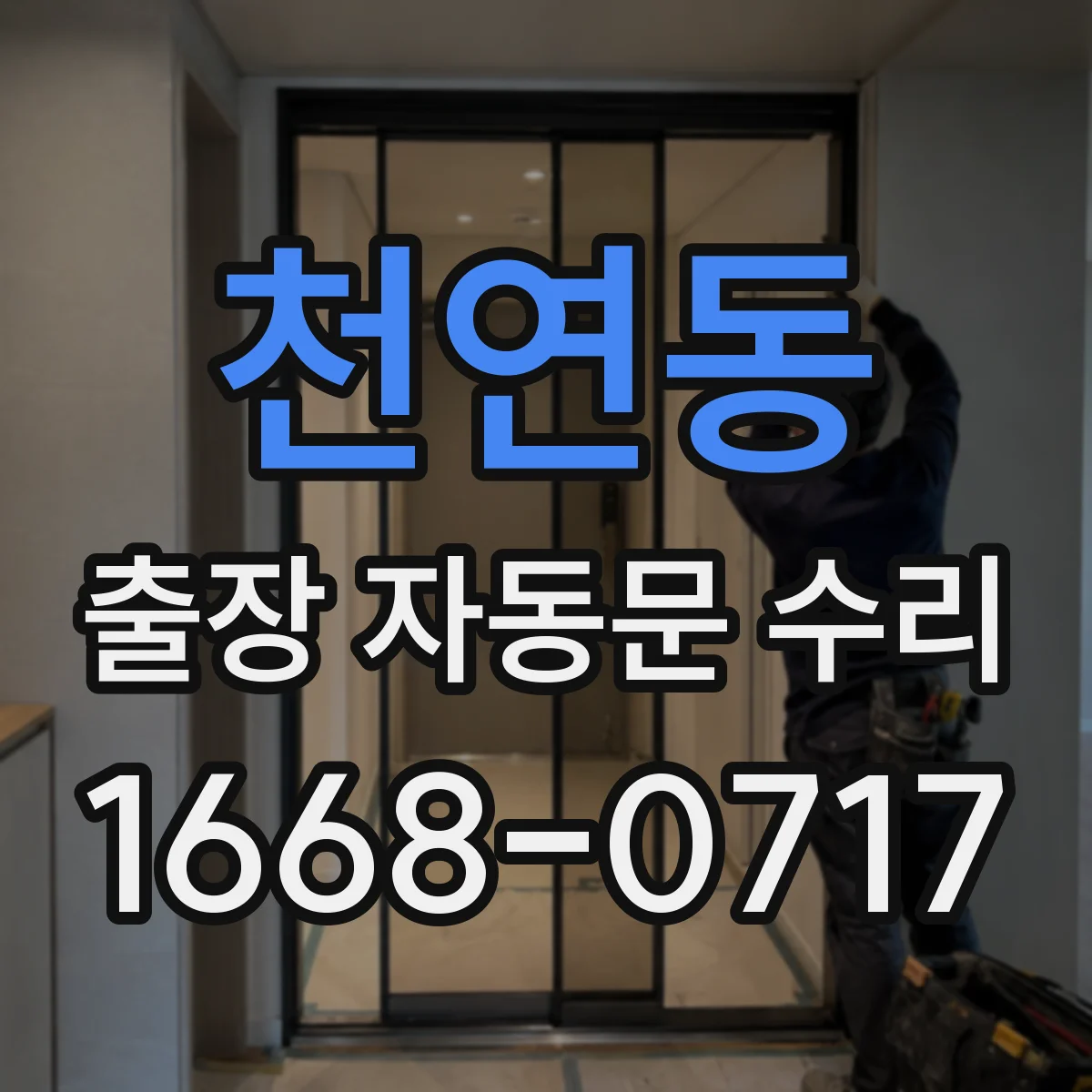 천연동 출장 자동문 수리