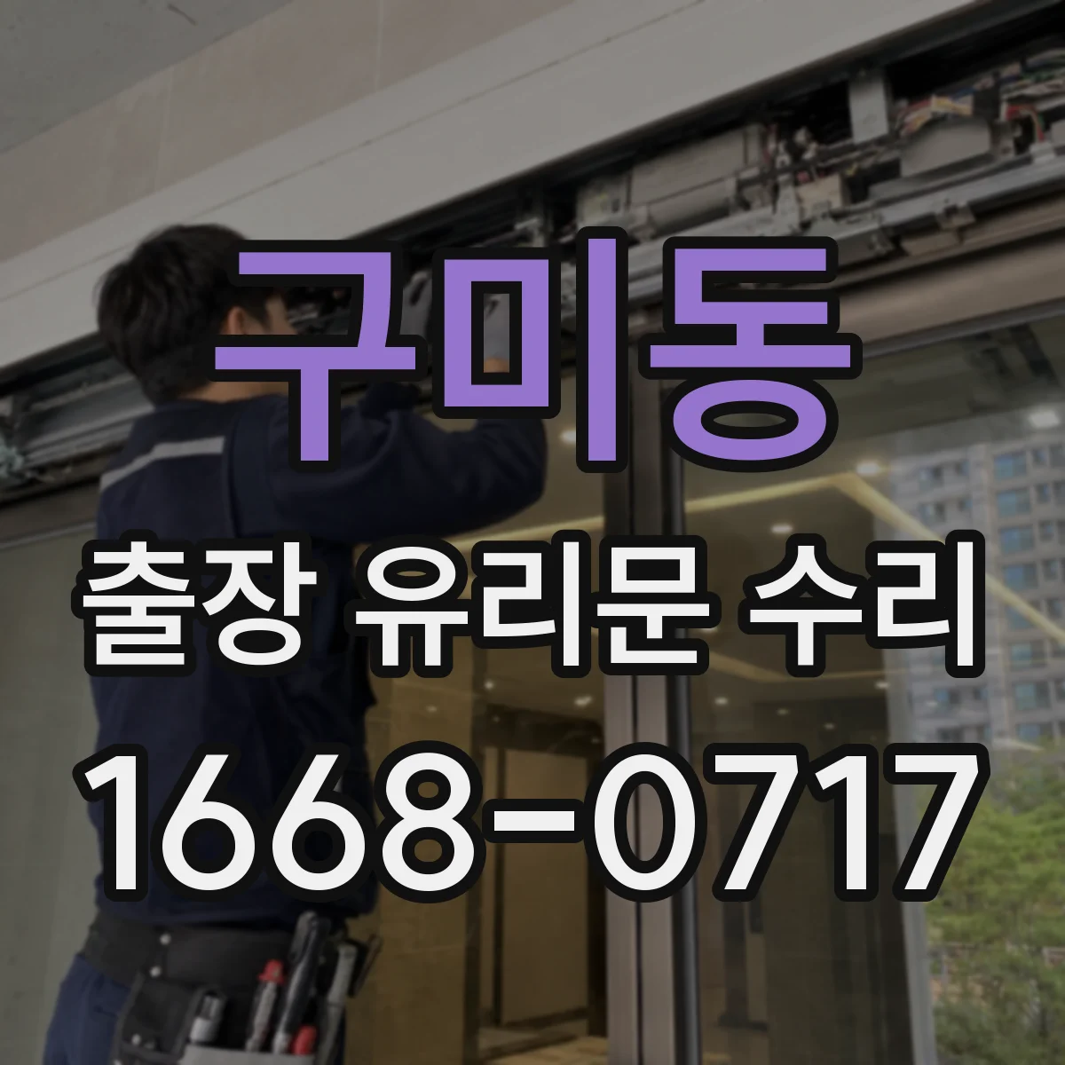 구미동 출장 유리문 수리
