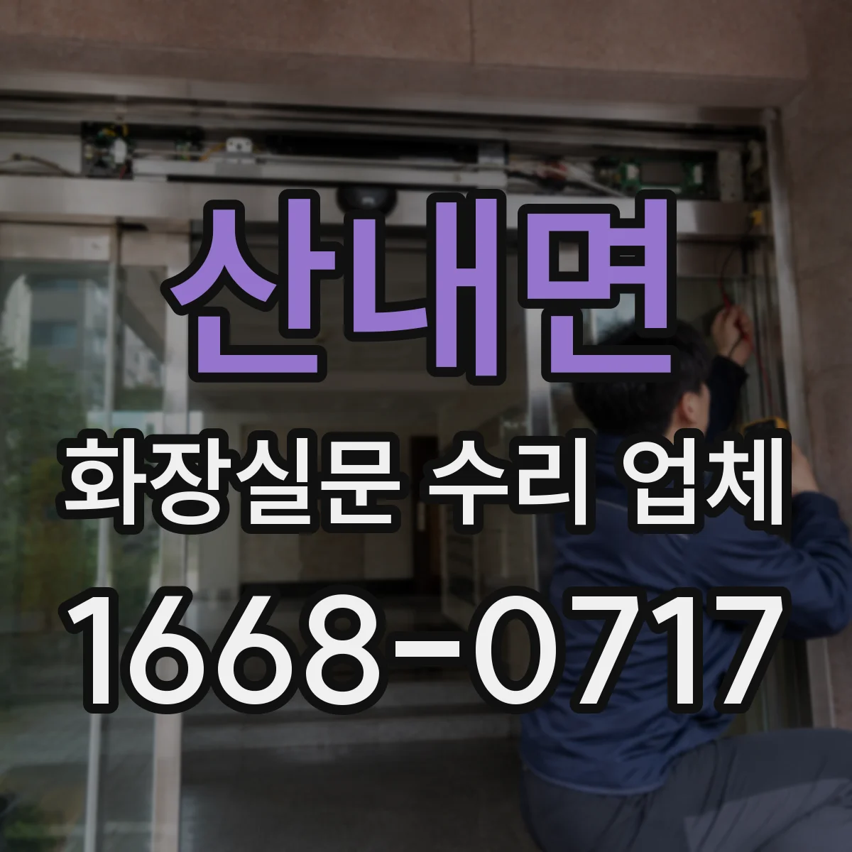 산내면 화장실문 수리 업체