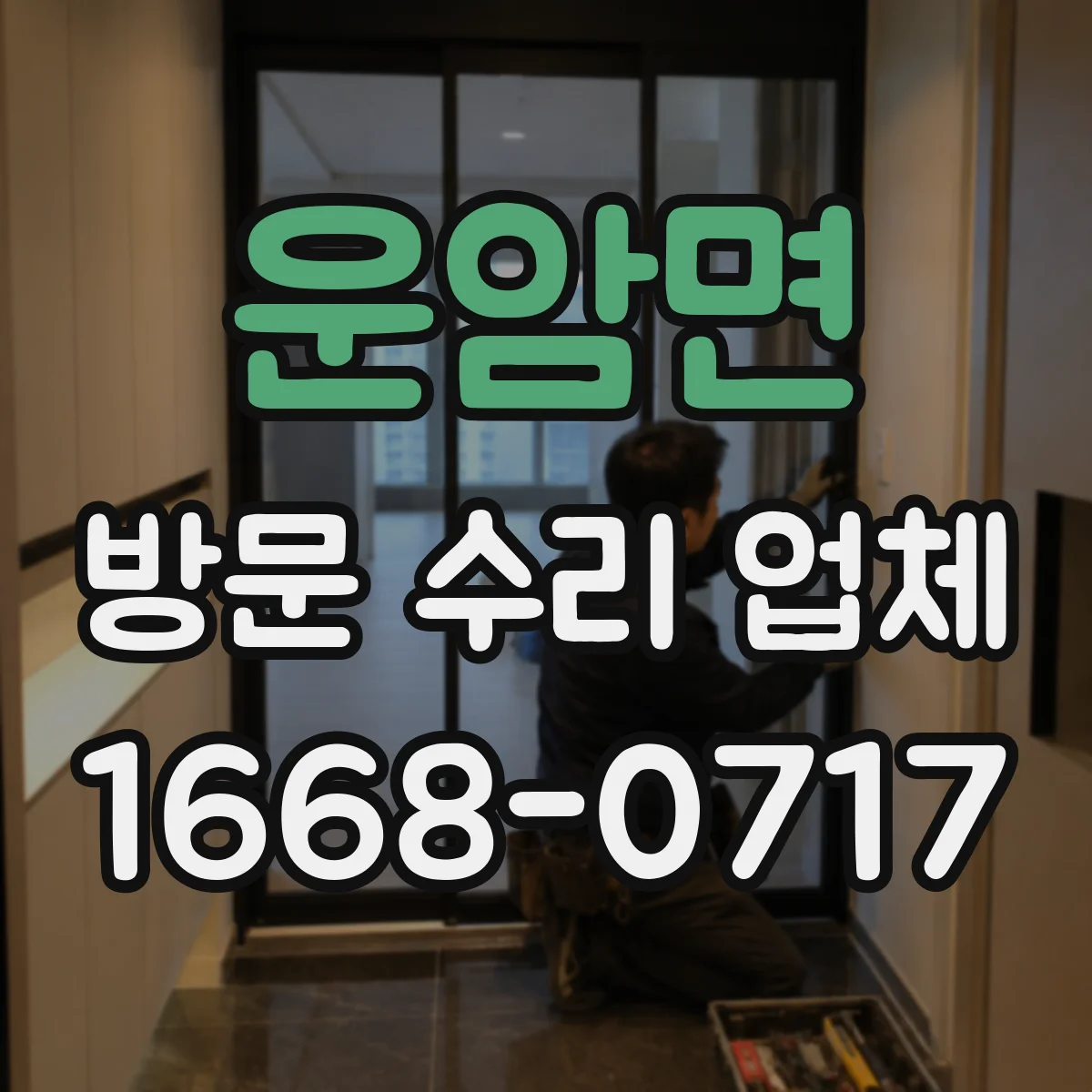 운암면 방문 수리 업체
