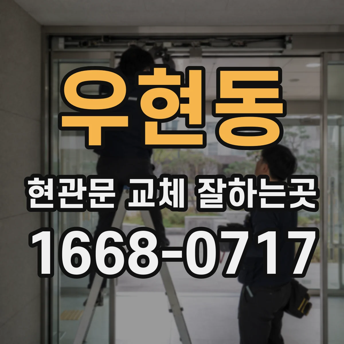 우현동 현관문 교체 잘하는곳