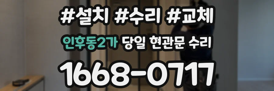인후동2가 당일 현관문 수리