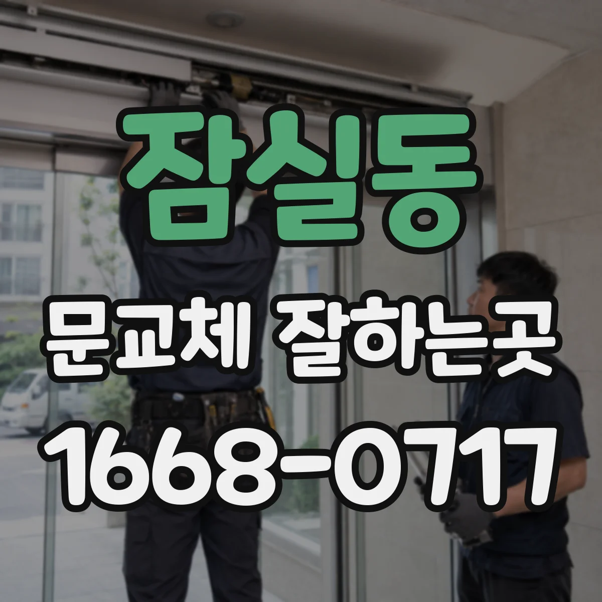 잠실동 문교체 잘하는곳
