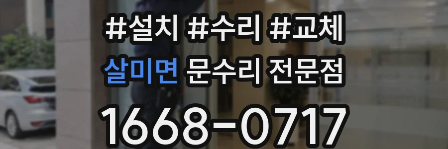 살미면 문수리 전문점