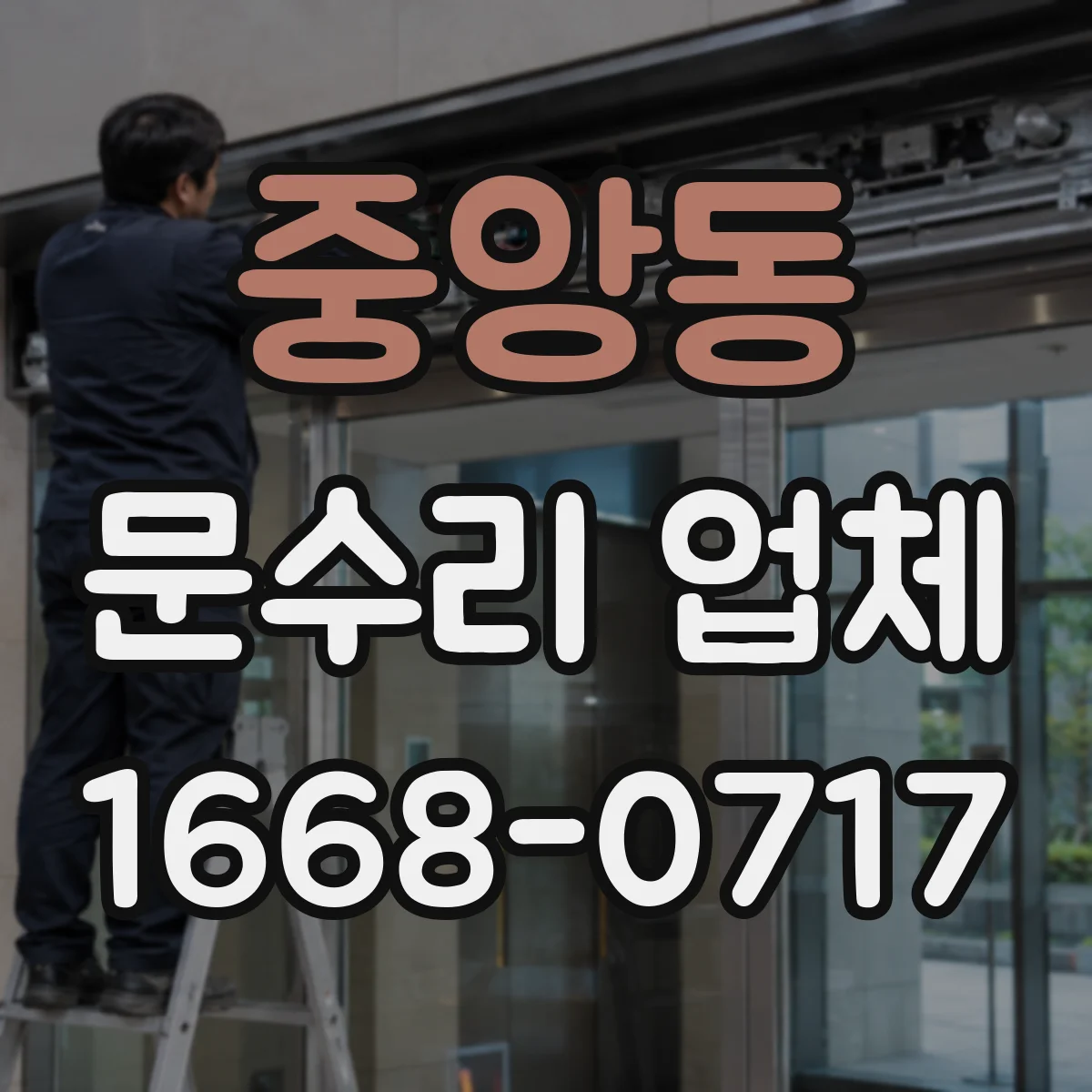 중앙동 문수리 업체