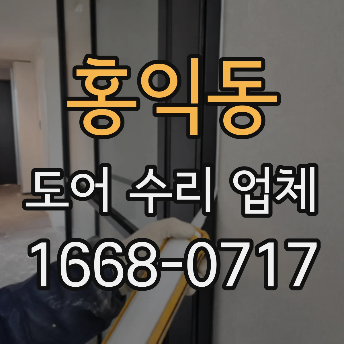 홍익동 도어 수리 업체