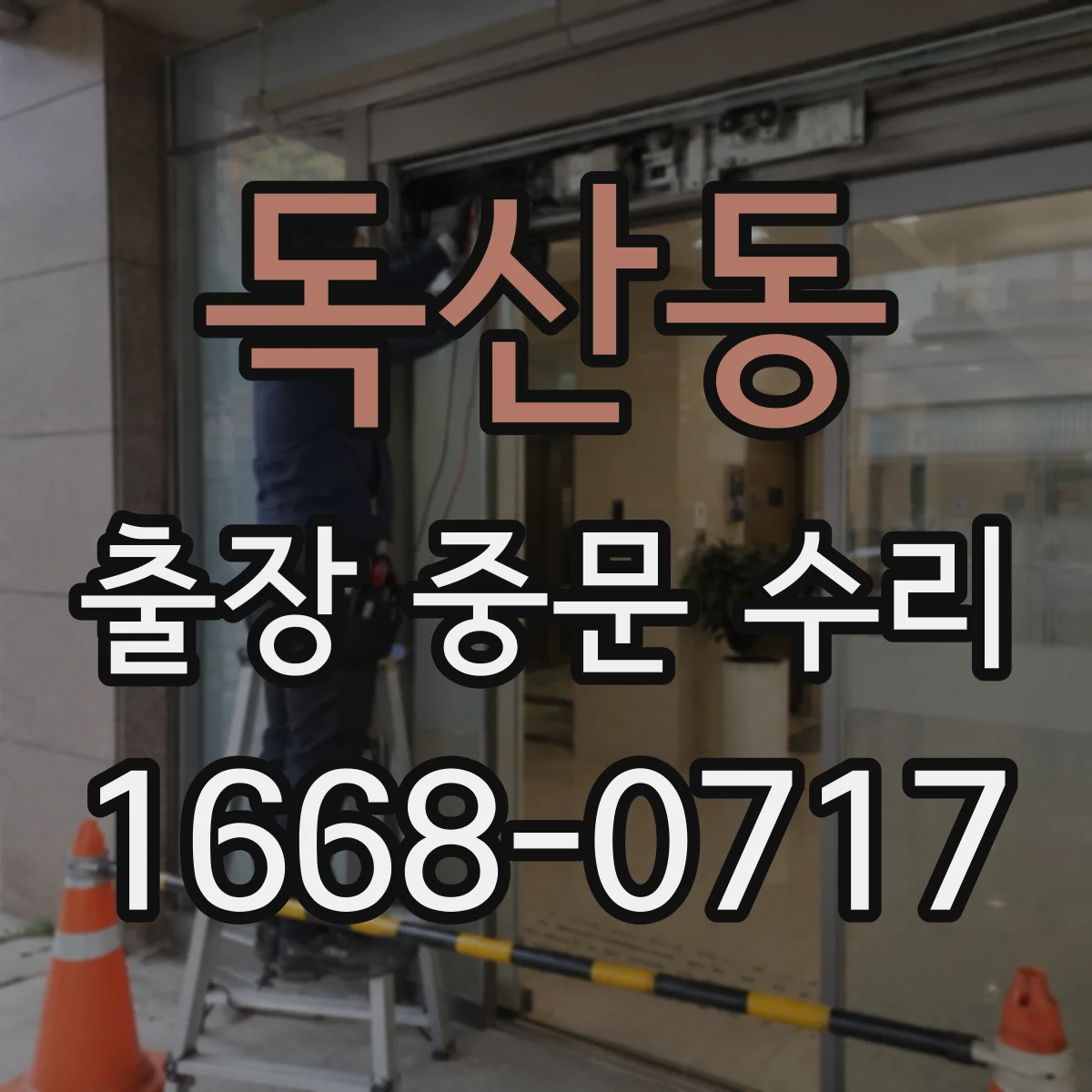 독산동 출장 중문 수리