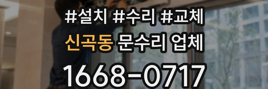 신곡동 문수리 업체