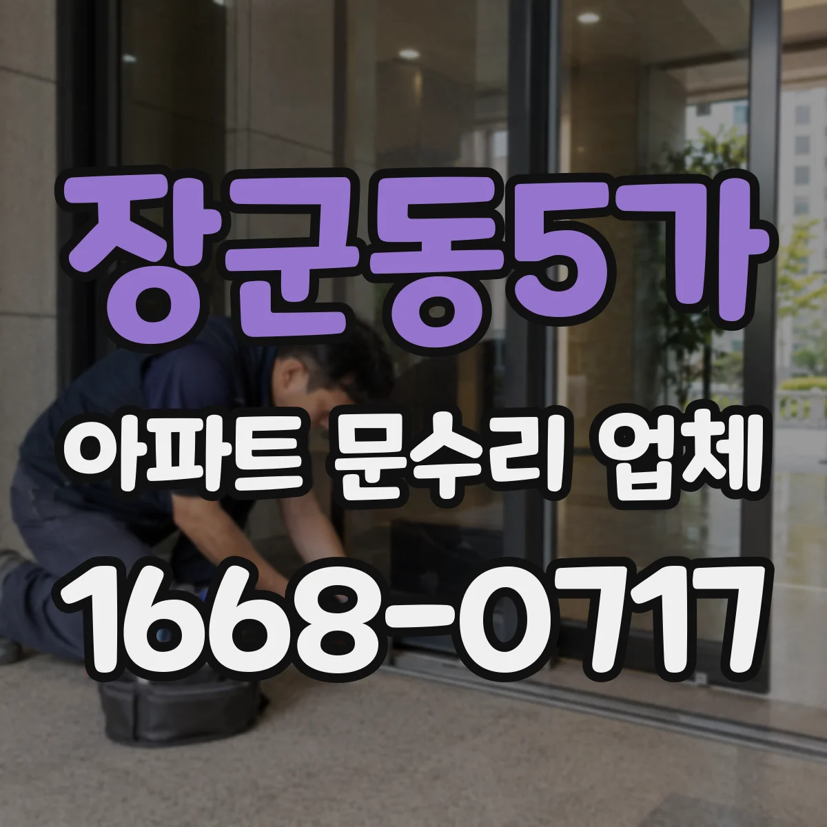 장군동5가 아파트 문수리 업체