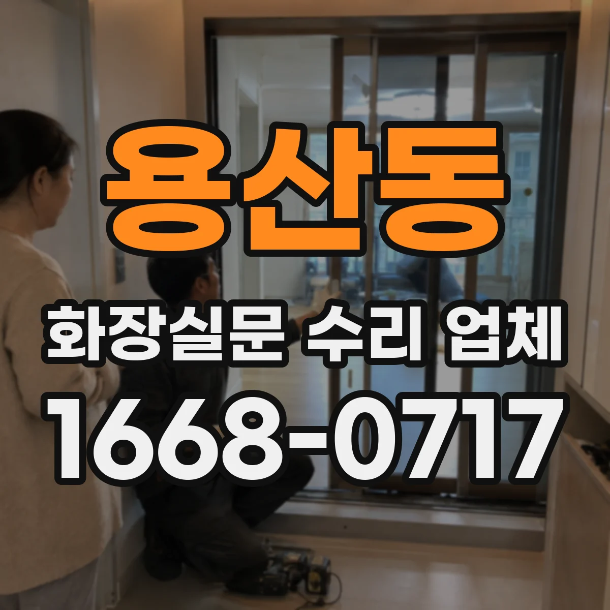 용산동 화장실문 수리 업체